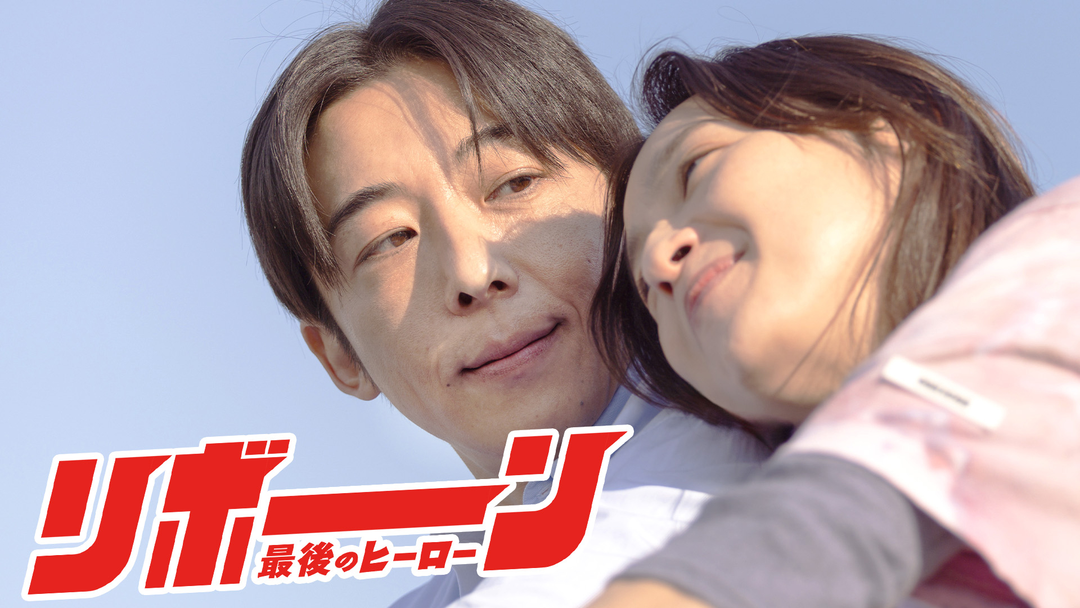 リボーン ～最後のヒーロー～ 第03話