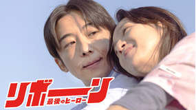 リボーン ～最後のヒーロー～ 第03話