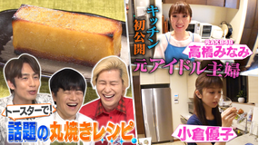 家事ヤロウ!!! 話題!入れて焼くだけトースター丸焼きレシピ&小倉優子の深夜飯(2021/06/08放送分)