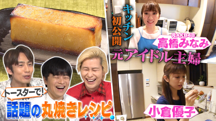 家事ヤロウ!!! 話題!入れて焼くだけトースター丸焼きレシピ&小倉優子の深夜飯(2021/06/08放送分)
