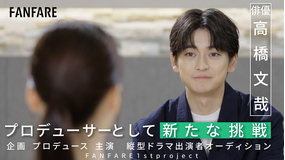 高橋文哉 新たな挑戦～縦型ドラマ出演者オーディション FANFARE特別編～