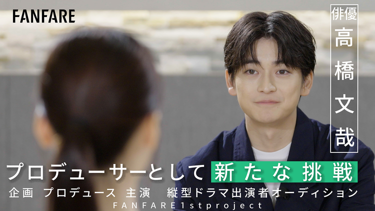高橋文哉 新たな挑戦～縦型ドラマ出演者オーディション FANFARE特別編～