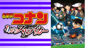 劇場版「名探偵コナン 11人目のストライカー」