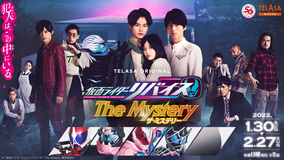 テラサってる? 『仮面ライダーリバイス』初のスピンオフ 「仮面ライダーリバイス The Mystery」見どころ(2022/02/05放送分)
