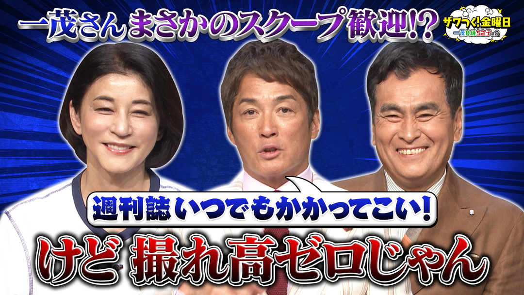 ザワつく！金曜日 一茂さん スクープ歓迎宣言も痛烈ツッコミ！？＆北海道大行列グルメをかけてダーツ対決（2026/07/24放送分）