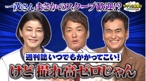 ザワつく！金曜日 一茂さん スクープ歓迎宣言も痛烈ツッコミ！？＆北海道大行列グルメをかけてダーツ対決（2026/07/24放送分）