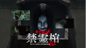 最恐厳選！禁霊棺 呪われた最恐心霊映像総集編30本