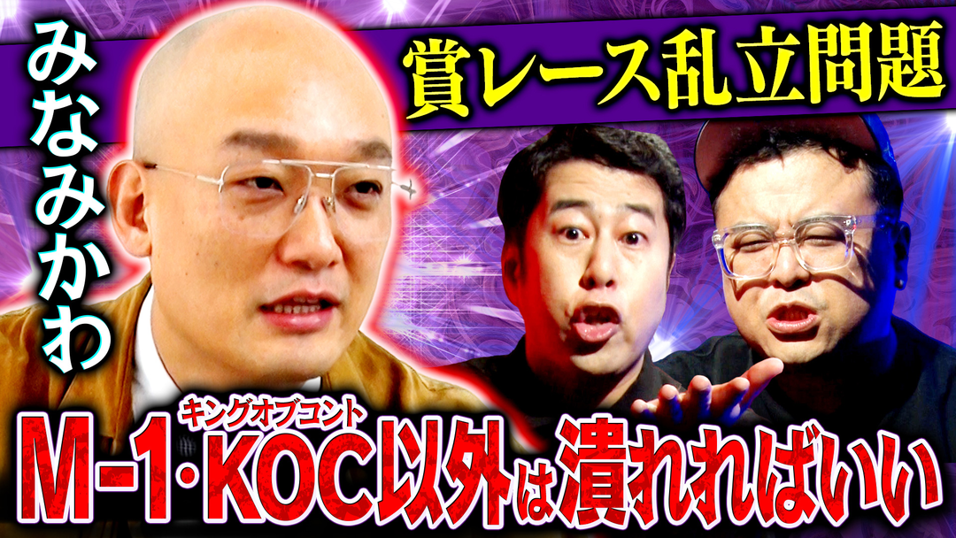 賞レースはＭ－１とＫＯＣだけでいい！みなみかわの真意は