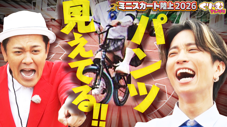 くりぃむナンタラ 田中樹が3年ぶりにこの企画に登場!パンチラ連発!!「ミニスカート陸上2026」(2026/06/08放送分)