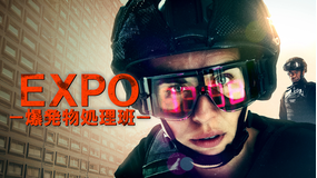 EXPO -爆発物処理班-