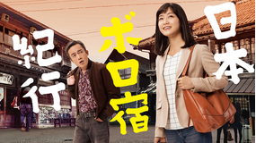 <見逃し>日本ボロ宿紀行