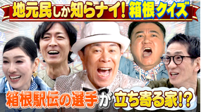 地元民しか知らナイ！クイズタービー ナイナイMC！GWに行きたい！箱根 地元民しか知らナイクイズに答え続ける旅