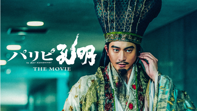 パリピ孔明 THE MOVIE