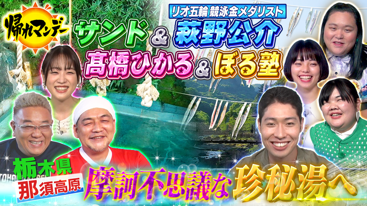 帰れマンデー見っけ隊!! 五輪金メダリスト萩野公介&高橋ひかる&ぼる塾 栃木県那須高原で食欲全開!爆笑秘境グルメ旅!!(2022/06/20放送分)