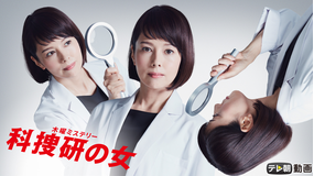 【予告編】科捜研の女 season19