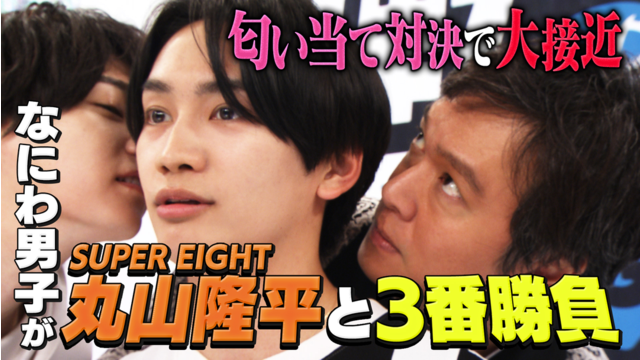 なにわ男子の逆転男子 SUPER EIGHT丸山隆平が参戦！匂い当て対決で大接近！