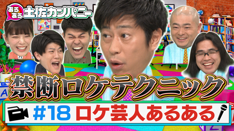 あるある土佐カンパニー #18 先輩芸人に学ぼうSP~ロケ芸人あるある~(2021/02/17放送分)