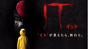 IT/イット “それ”が見えたら、終わり。/吹替