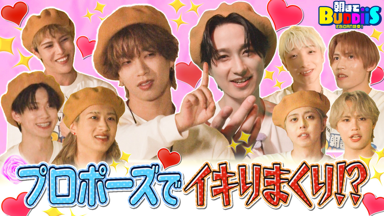 EBiDAN熱中!朝までBUDDiiS 一番カッコつけられるのは誰?美術館でイキりプロポーズ対決!