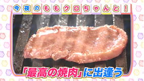 ももクロちゃんと! ももクロちゃんと焼肉(2021/06/11放送分)