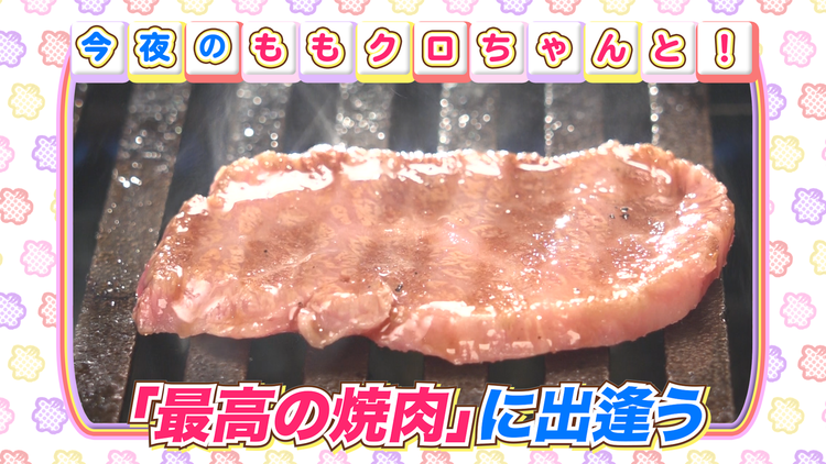 ももクロちゃんと! ももクロちゃんと焼肉(2021/06/11放送分)