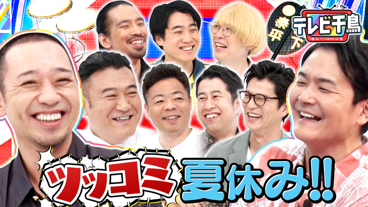 テレビ千鳥 ザキヤマ参戦！！ツッコミ夏休み！！（2025/09/11放送分）