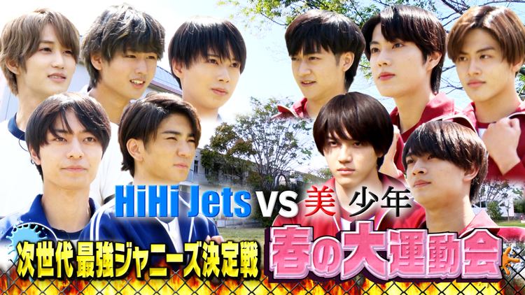 裸の少年~バトるHiHi少年~ HiHi Jetsと美 少年の真剣勝負、~バトるHiHi少年~(2021/05/08放送分)