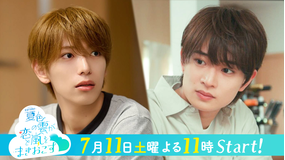 夏色の雲が恋と嵐をまきおこす 【予告】『夏色の雲が恋と嵐をまきおこす」＜15秒PR＞7月11日土曜23時スタート ！