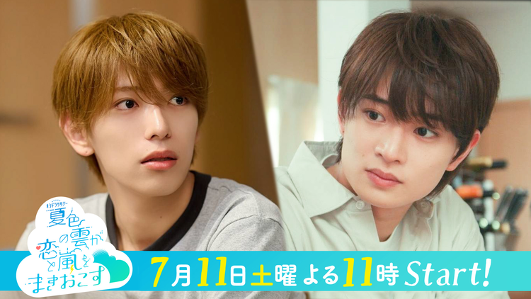 夏色の雲が恋と嵐をまきおこす 【予告】『夏色の雲が恋と嵐をまきおこす」<15秒PR>7月11日土曜23時スタート !
