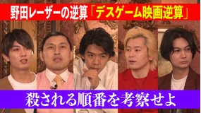野田レーザーの逆算 答えから問題を考察、逆算思考クイズ番組(2022/04/07放送分)