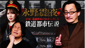 戦慄トークショー 永野が震える夜 SEASON2（27）～恐怖！吉田悠軌の異界に通じる鉄道都市伝説