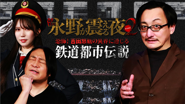 戦慄トークショー 永野が震える夜 SEASON2（27）～恐怖！吉田悠軌の異界に通じる鉄道都市伝説