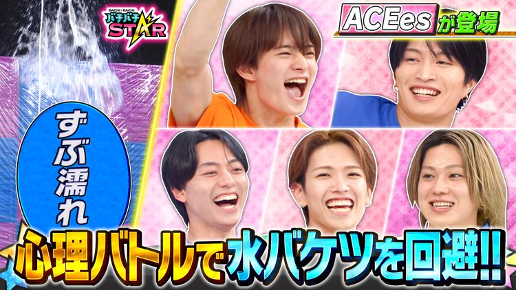 バチバチSTAR ACEesが水&粉まみれ!!恐怖の心理ゲーム