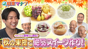 相葉マナブ 実りの秋！おすすめのフルーツで絶品スイーツを作ろう！（2025/10/19放送分）