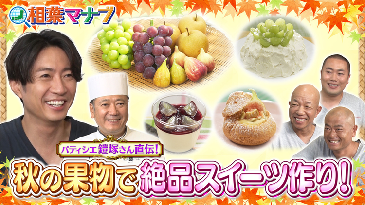 相葉マナブ 実りの秋！おすすめのフルーツで絶品スイーツを作ろう！（2025/10/19放送分）