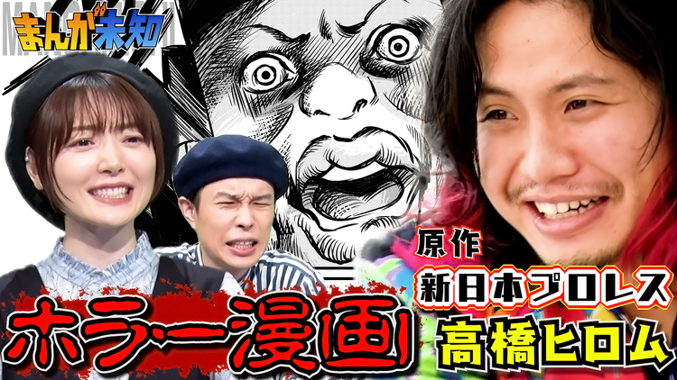 まんが未知 プロレスラー高橋ヒロム原作のノンストップコメディホラー漫画(2021/08/18放送分)