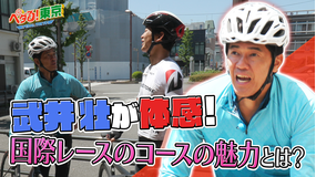 ペダる！東京 武井壮が体感！国際レースのコースの魅力とは？