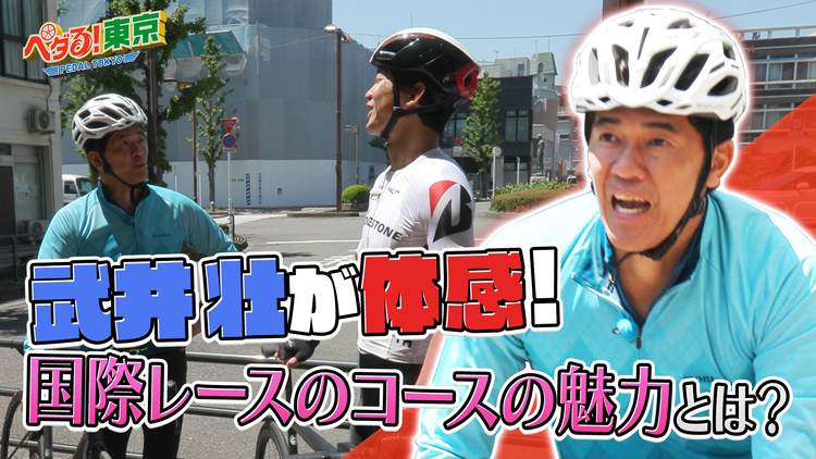 ペダる！東京 武井壮が体感！国際レースのコースの魅力とは？
