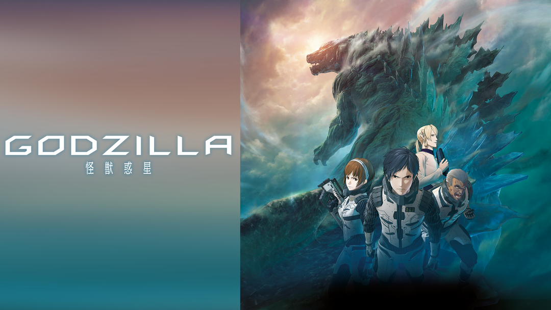 GODZILLA 怪獣惑星＜全三部作：第一章＞｜映画・ドラマ・アニメの動画はTELASA