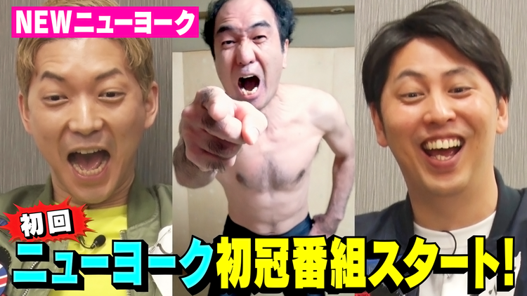NEWニューヨーク NEWタライ落とし(2021/04/01放送分)