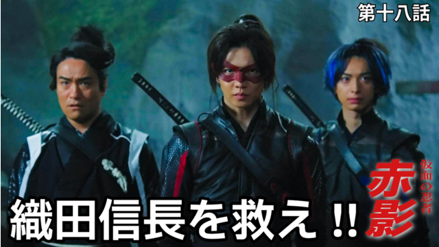 仮面の忍者 赤影（2026/03/15放送分）第18話