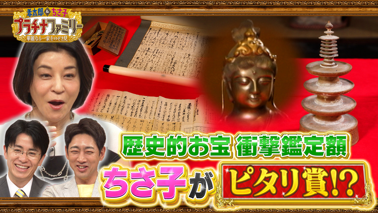 孝太郎&ちさ子 プラチナファミリー 華麗なる一家をのぞき見 歴史ある一家のお宝大公開SP!大財閥・三井家と肩を並べた豪商が登場!博物館級のお宝が続々!