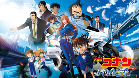 【無料】劇場版 名探偵コナン ハイウェイの堕天使 予告編