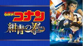 劇場版「名探偵コナン 紺青の拳(フィスト)」