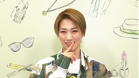 【宝塚歌劇】TAKARAZUKA NEWS Pick Up「オシャレノヒミツ 縣千」