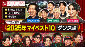 EIGHT-JAM 年間マイベスト10 ダンス編