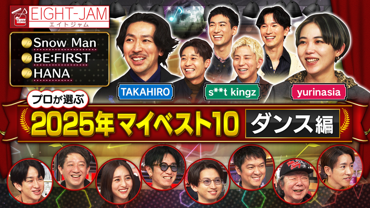 EIGHT-JAM 年間マイベスト10 ダンス編