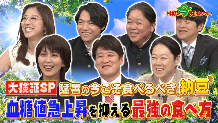 林修の今知りたいでしょ！ 猛暑の今こそ食べるべき納豆 最強の食べ方大検証SP（2025/07/17放送分）