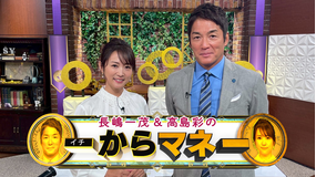 長嶋一茂＆高島彩の一からマネー
