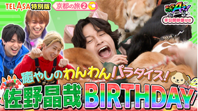 あっちこっちAぇ!（2026/04/04放送分）第77話